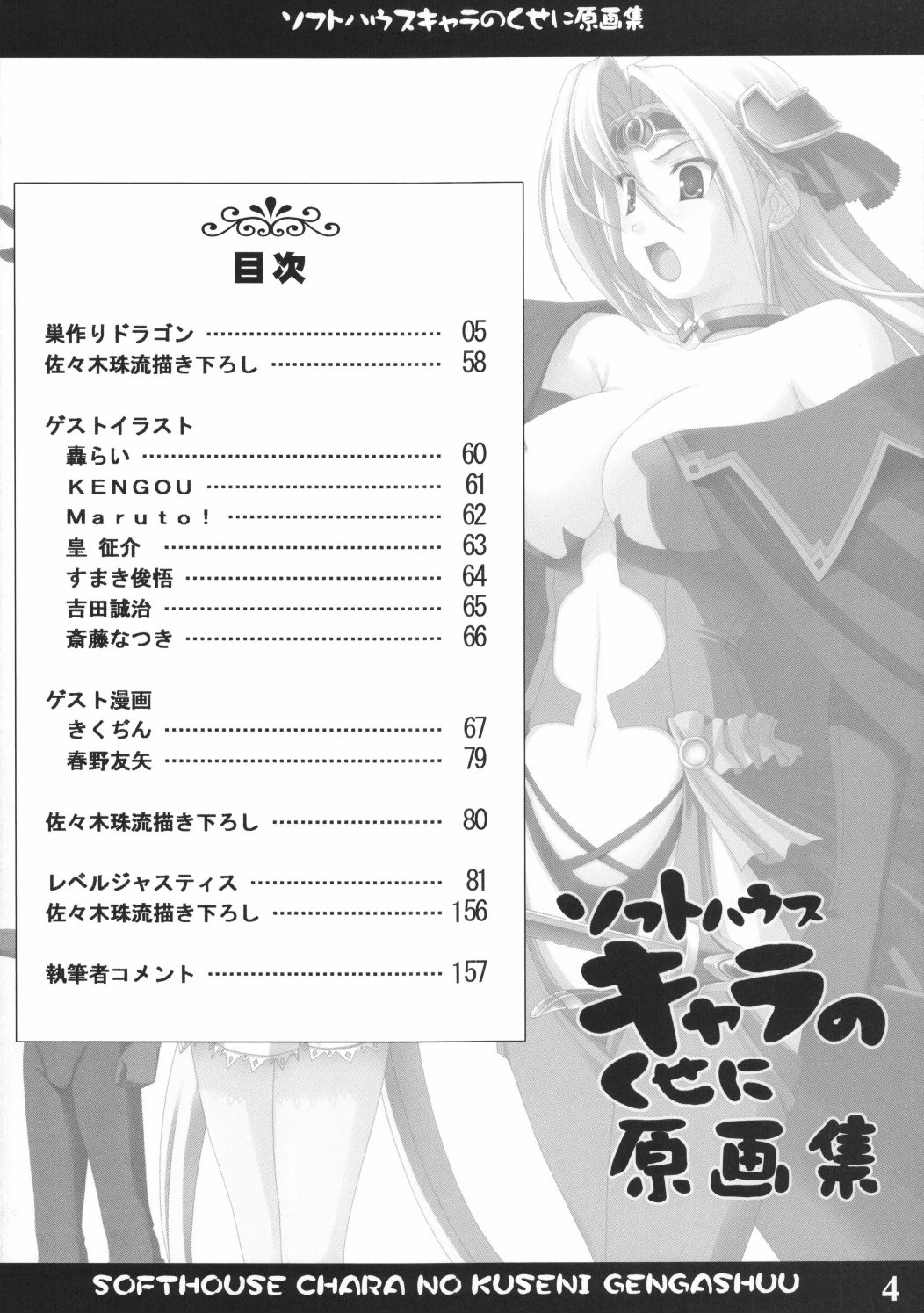 (C70) [珠手箱 (佐々木珠流)] ソフトハウスキャラのくせに原画集 巣作りドラゴン＆レベルジャスティス
