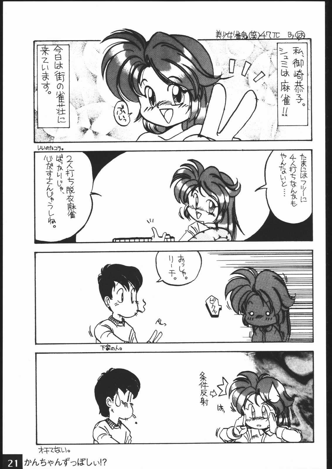 [浪漫社] かんちゃんずっぽしぃ