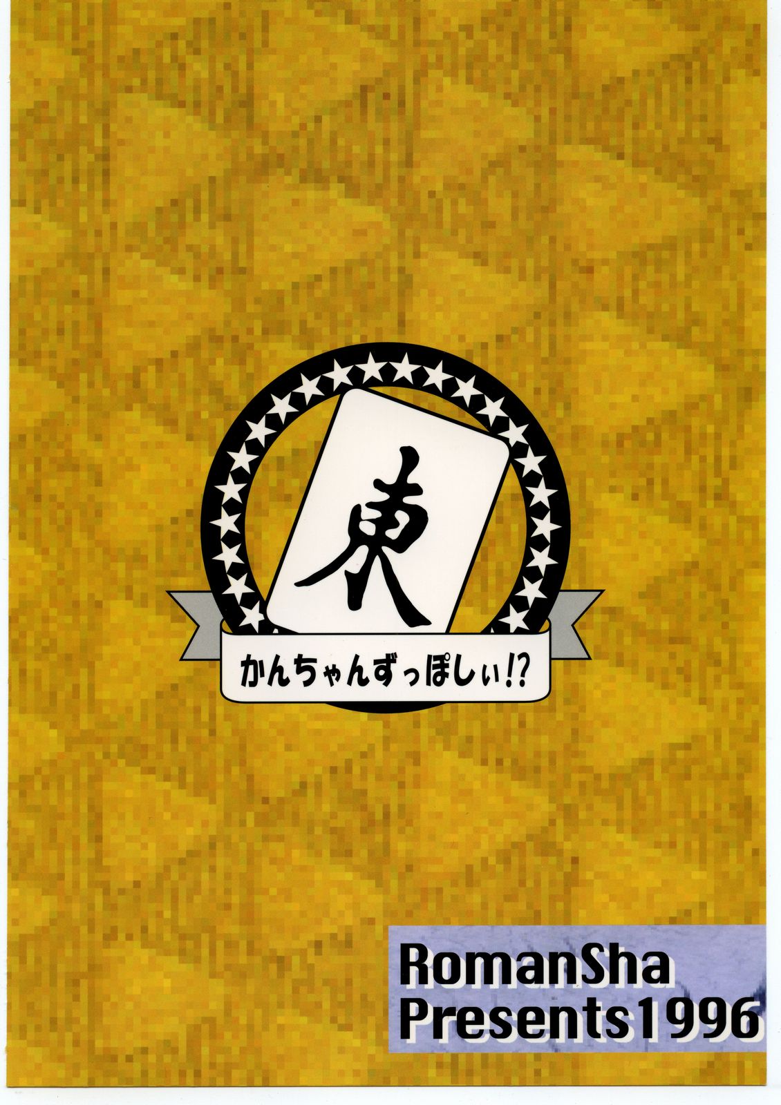 [浪漫社] かんちゃんずっぽしぃ