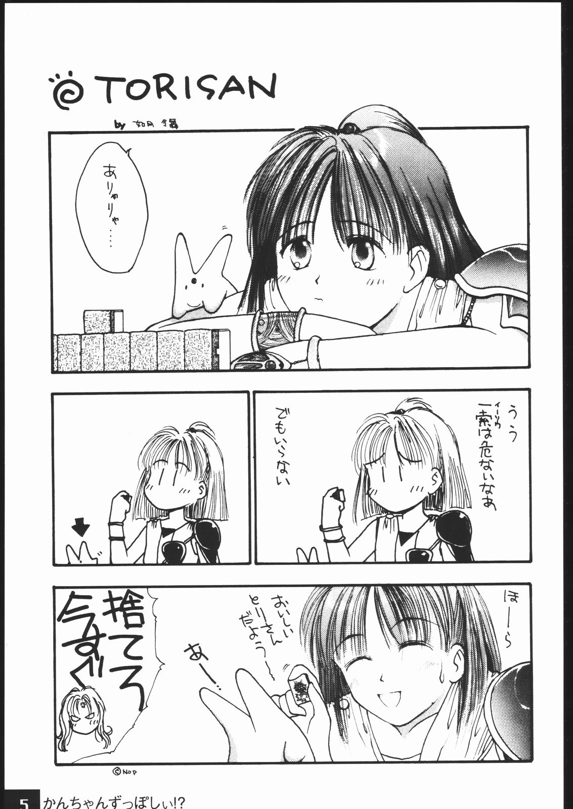 [浪漫社] かんちゃんずっぽしぃ