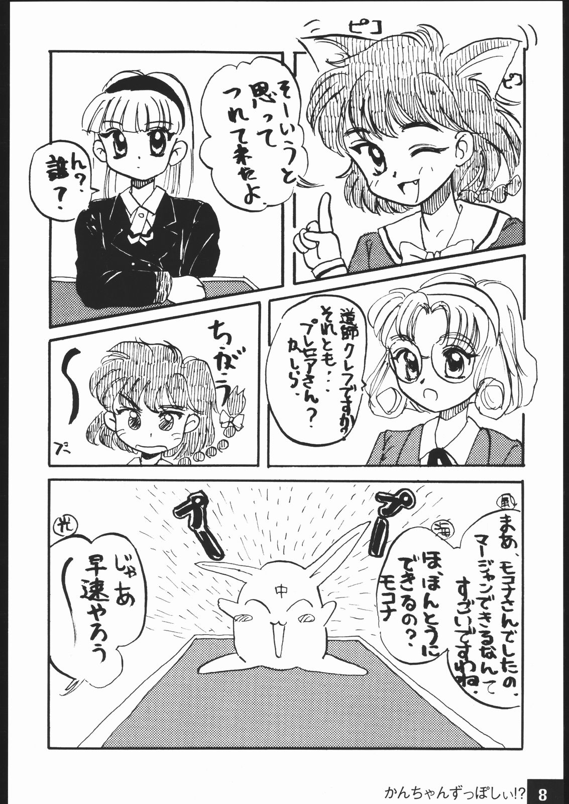 [浪漫社] かんちゃんずっぽしぃ