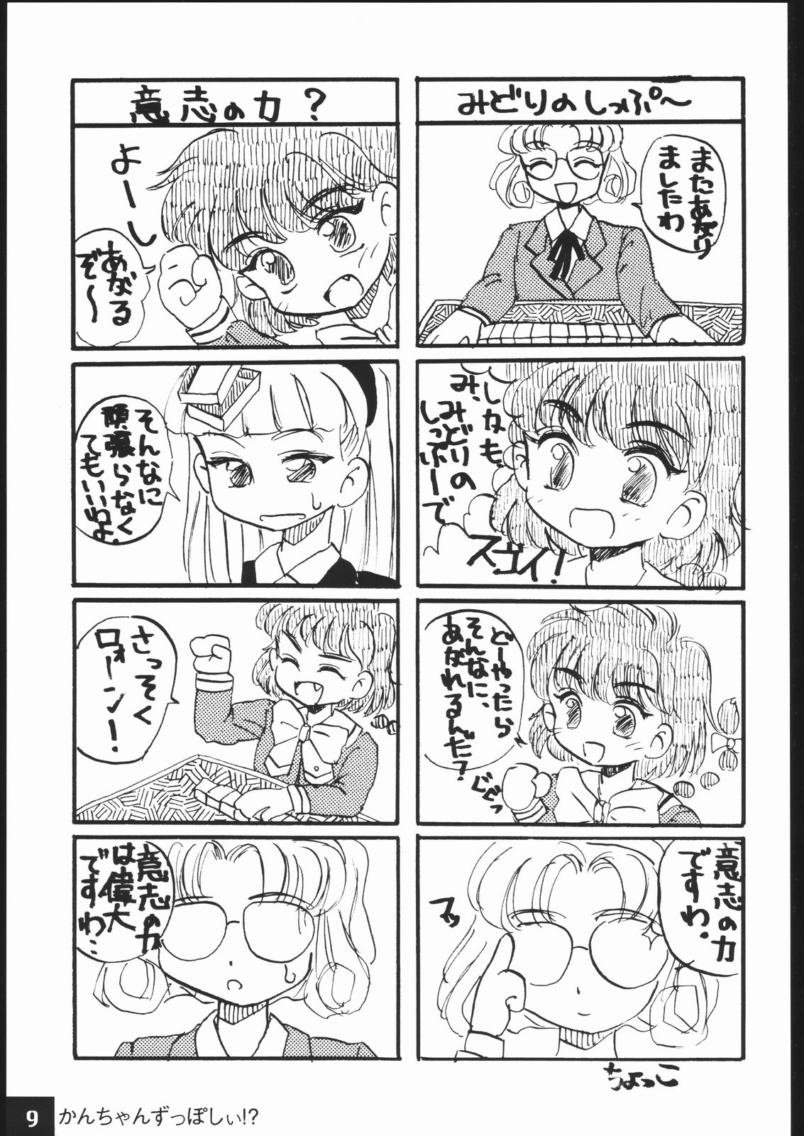 [浪漫社] かんちゃんずっぽしぃ