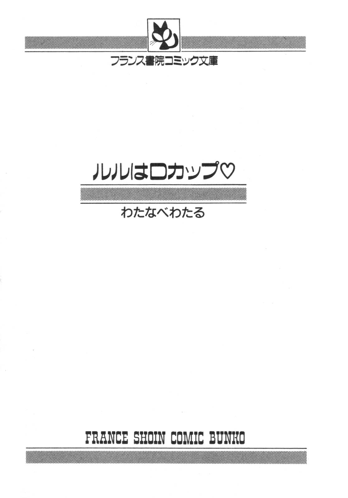 [わたなべわたる] ルルはDカップ