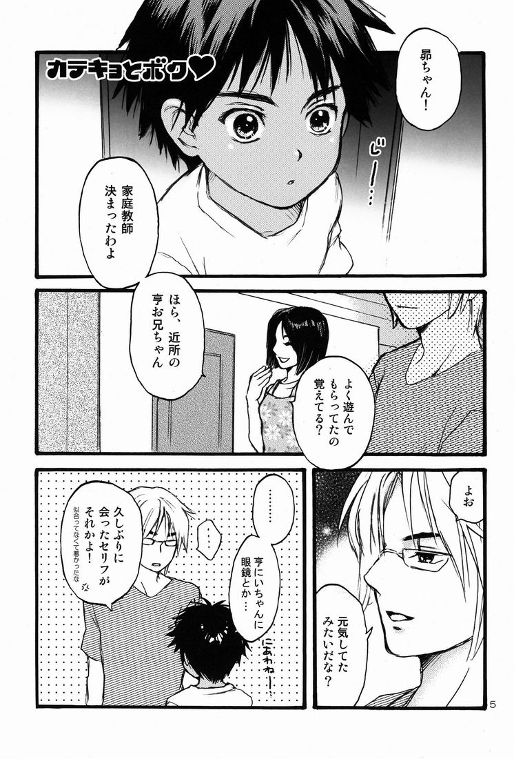 [昭和プリズム (星崎龍)] カテキョ と ボク