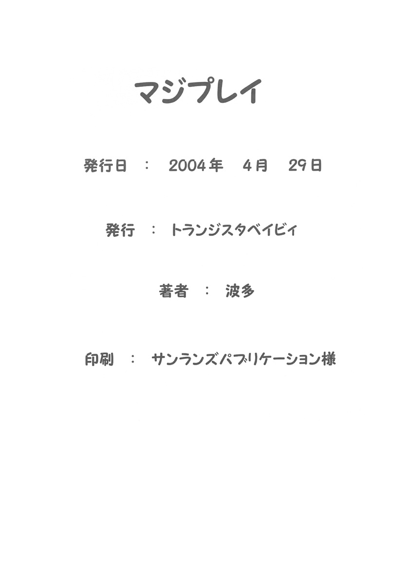 (コミックレヴォリューション35) [トランジスタベイビィ (波多)] マジプレイ (ラグナロクオンライン)