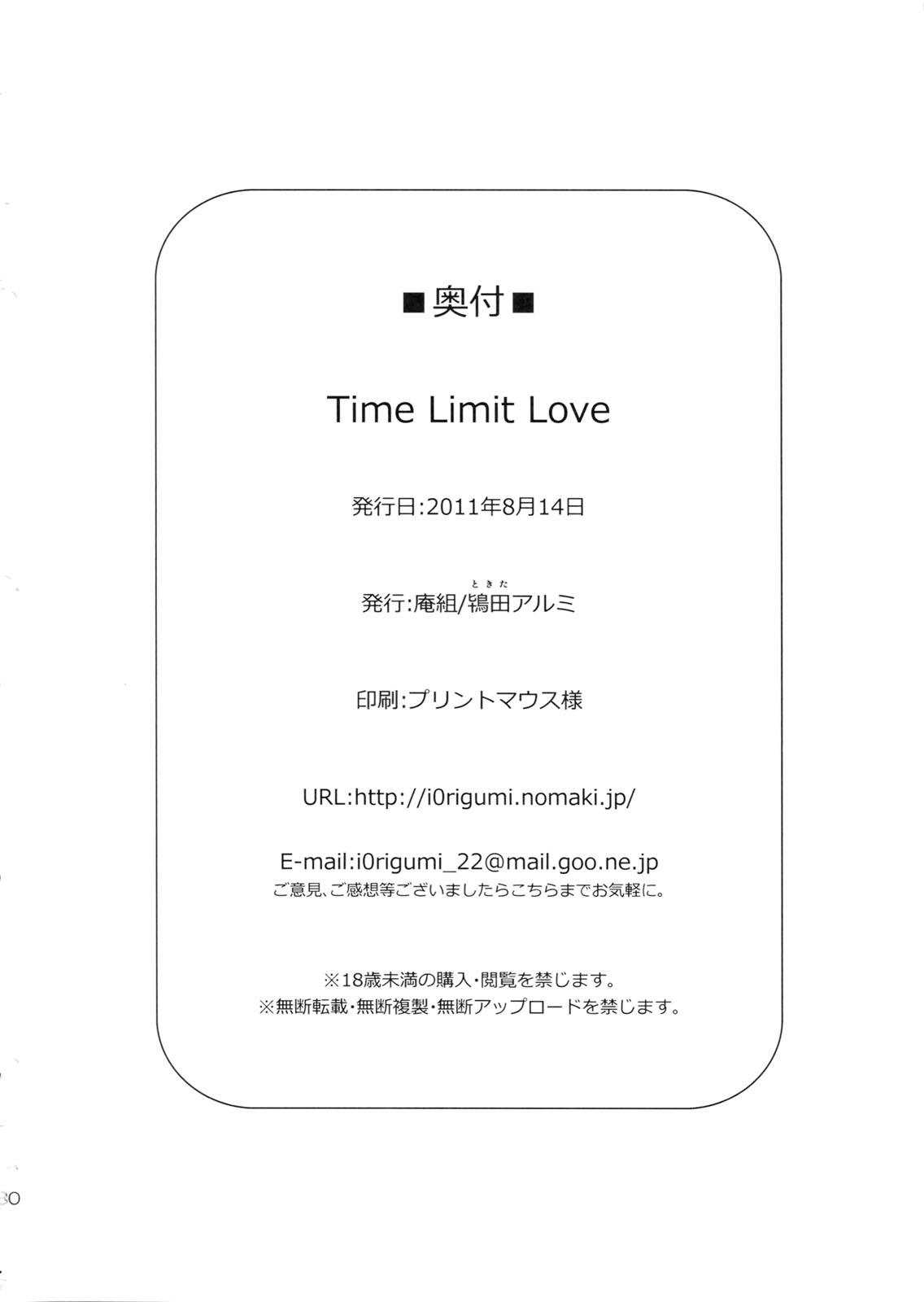 (C80) [庵組 (鴇田アルミ)] Time Limit Love (アイドルマスター)