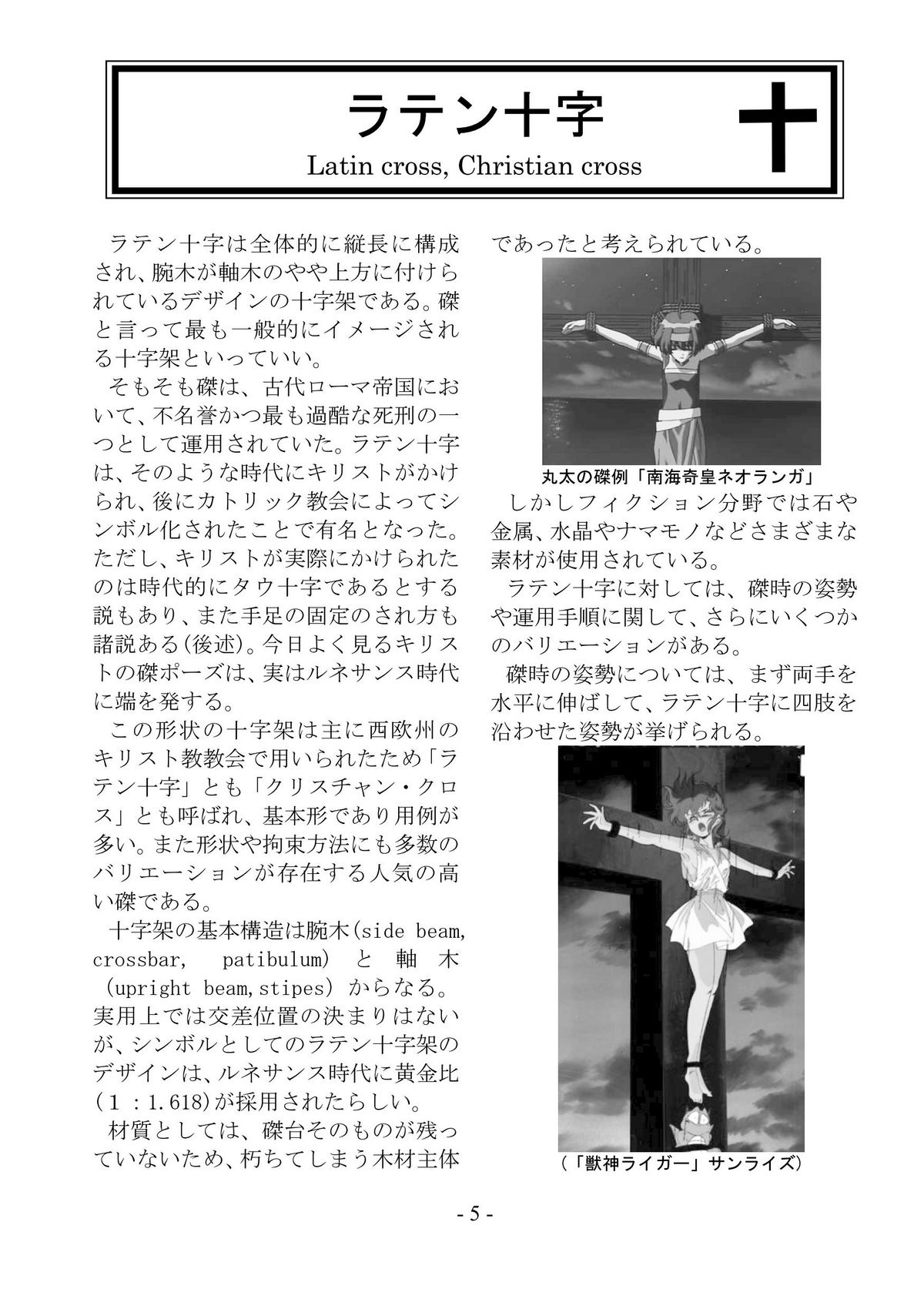 [さんかく同盟] encyclopedia of crucifixion