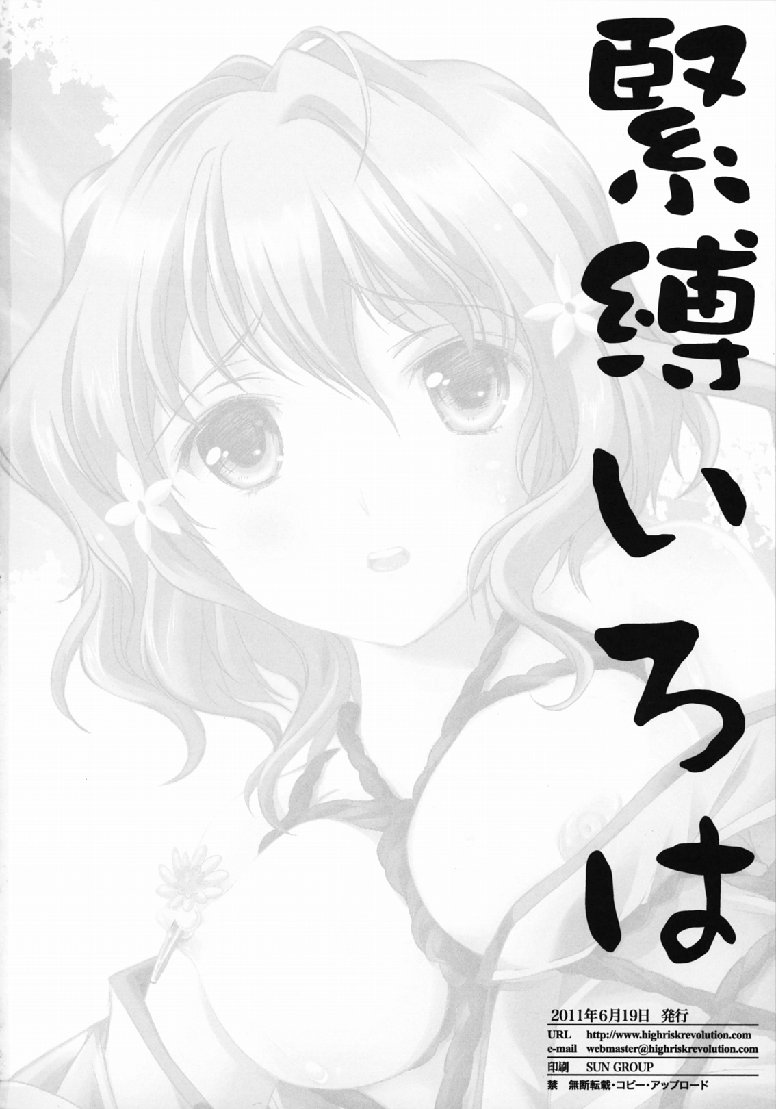 (サンクリ52) [HIGH RISK REVOLUTION (あいざわひろし)] 緊縛いろは (花咲くいろは)