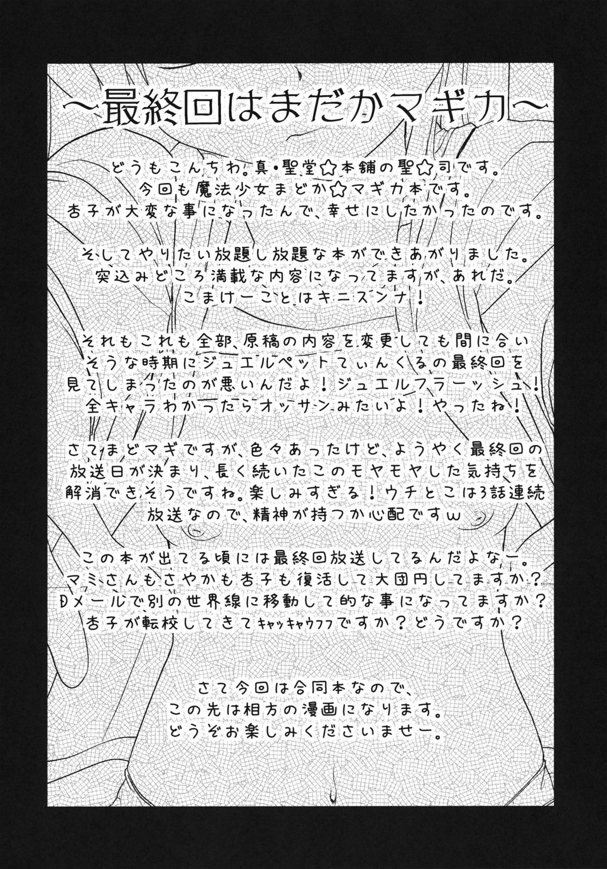 (もう何も怖くない) [真・聖堂☆本舗, 東*南*東 (聖☆司, 新米)] ずっと一緒にいてやるよ (魔法少女まどか☆マギカ)