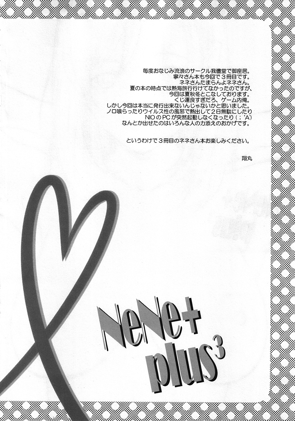 (C79) [我儘堂 (翔丸, NIO)] NeNe+ plus³ (ラブプラス)