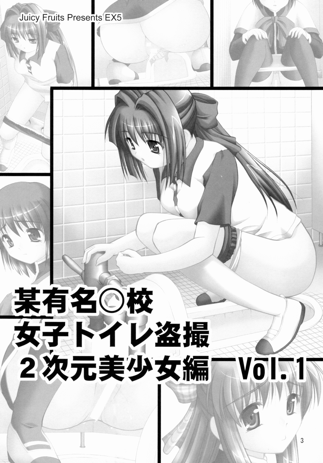 (C75) [Juicy Fruits (さとみひでふみ)] 某有名○校女子トイレ盗撮 2次元美少女編 Vol.1 (カノン)