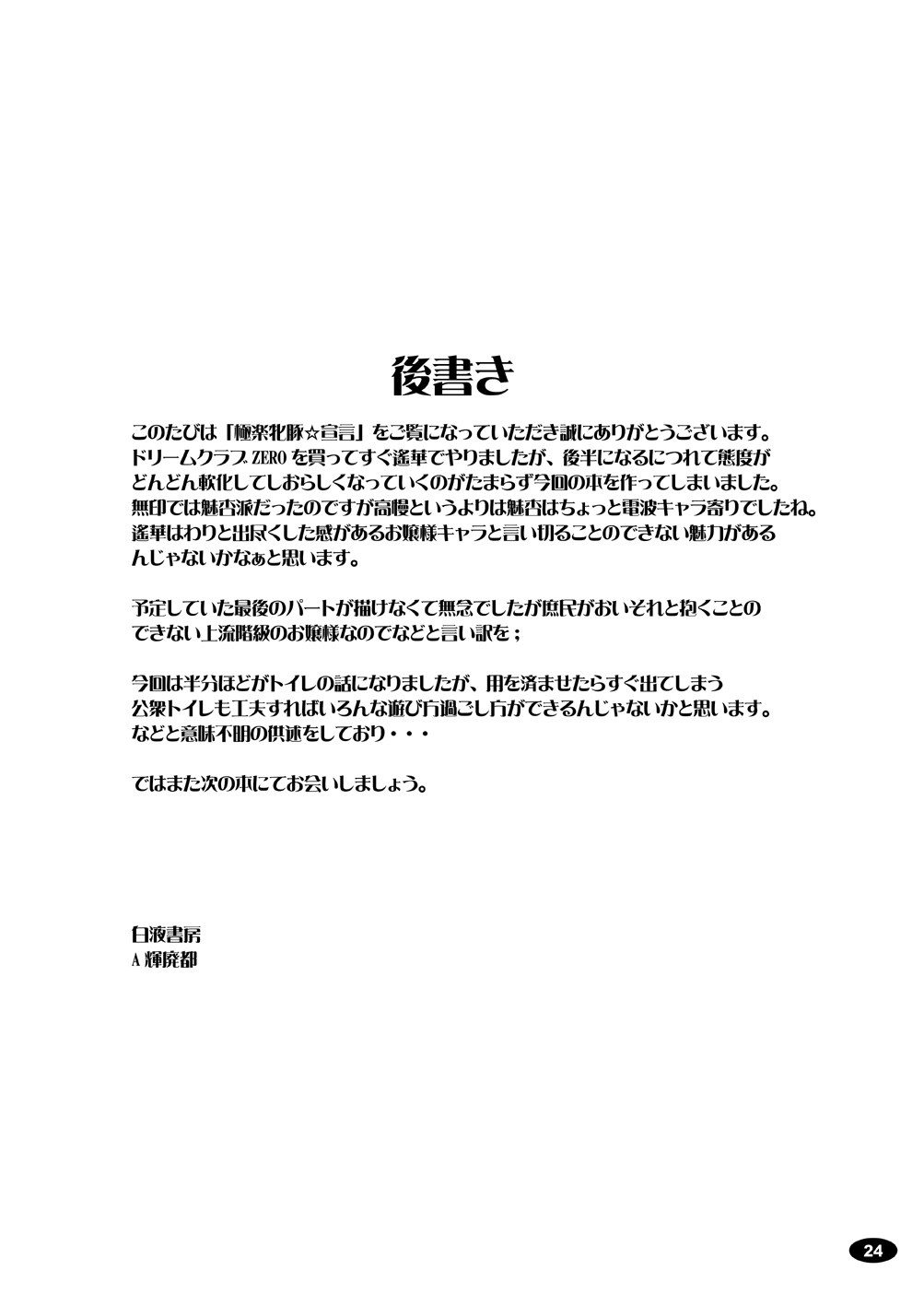 [白液書房 (A輝廃都)] 極楽牝豚☆宣言 (ドリームクラブ ZERO) [DL版]