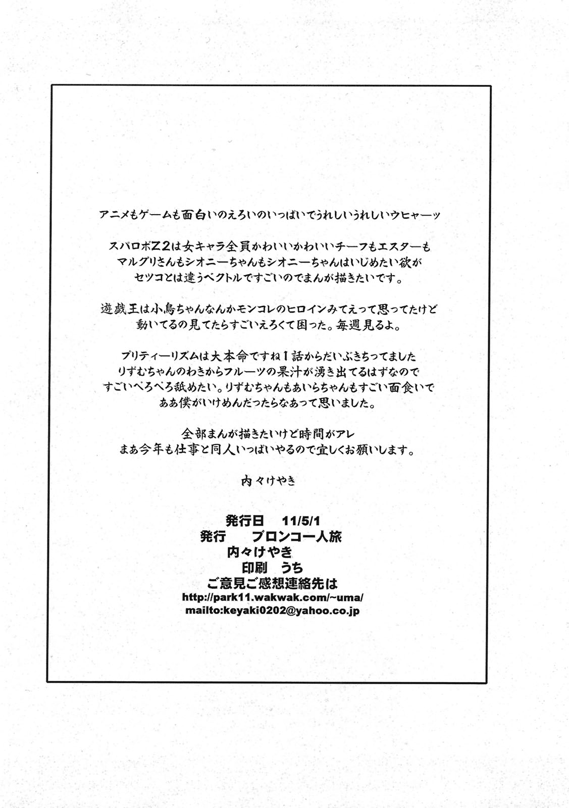 (COMIC1☆5) (同人誌) [ブロンコ一人旅 (内々けやき)] 内々けやきの好き描き2011春 (よろず)