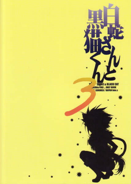 (C68) [羅盤 (氷室雫)] 白蛇さんと黒猫くん 3 (遊☆戯☆王!)