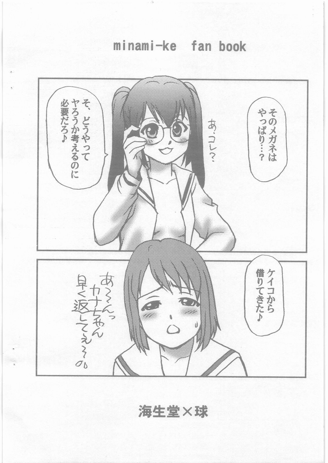 (COMIC1☆3) [球 (ショーヤアキラ)] 夏奈哉 kana-kana (みなみけ)