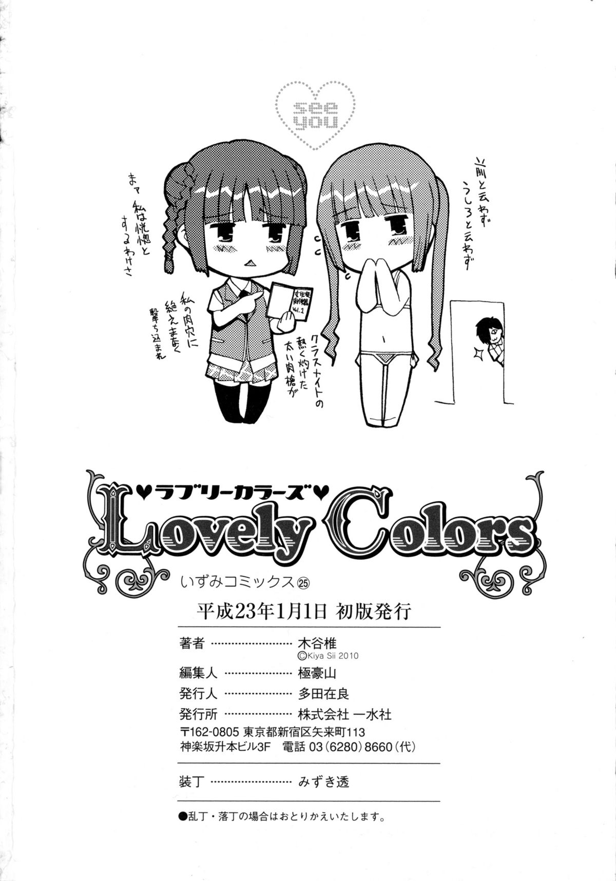 [木谷椎] Lovely Colors (ラブリー・カラーズ)