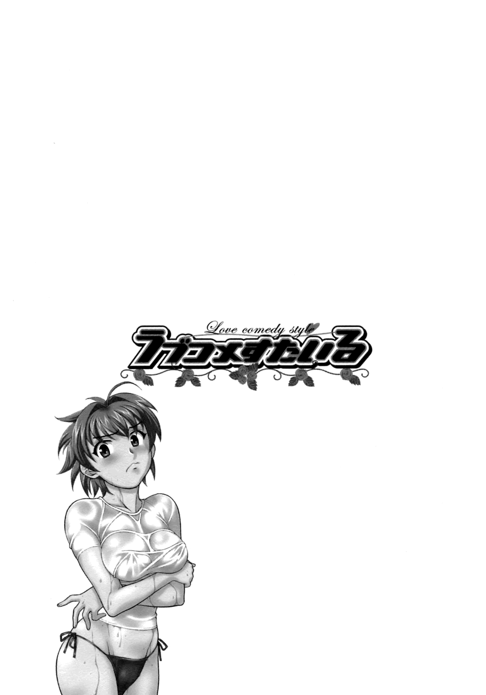 [矢凪まさし] ラブコメすたいる 3 [英訳]