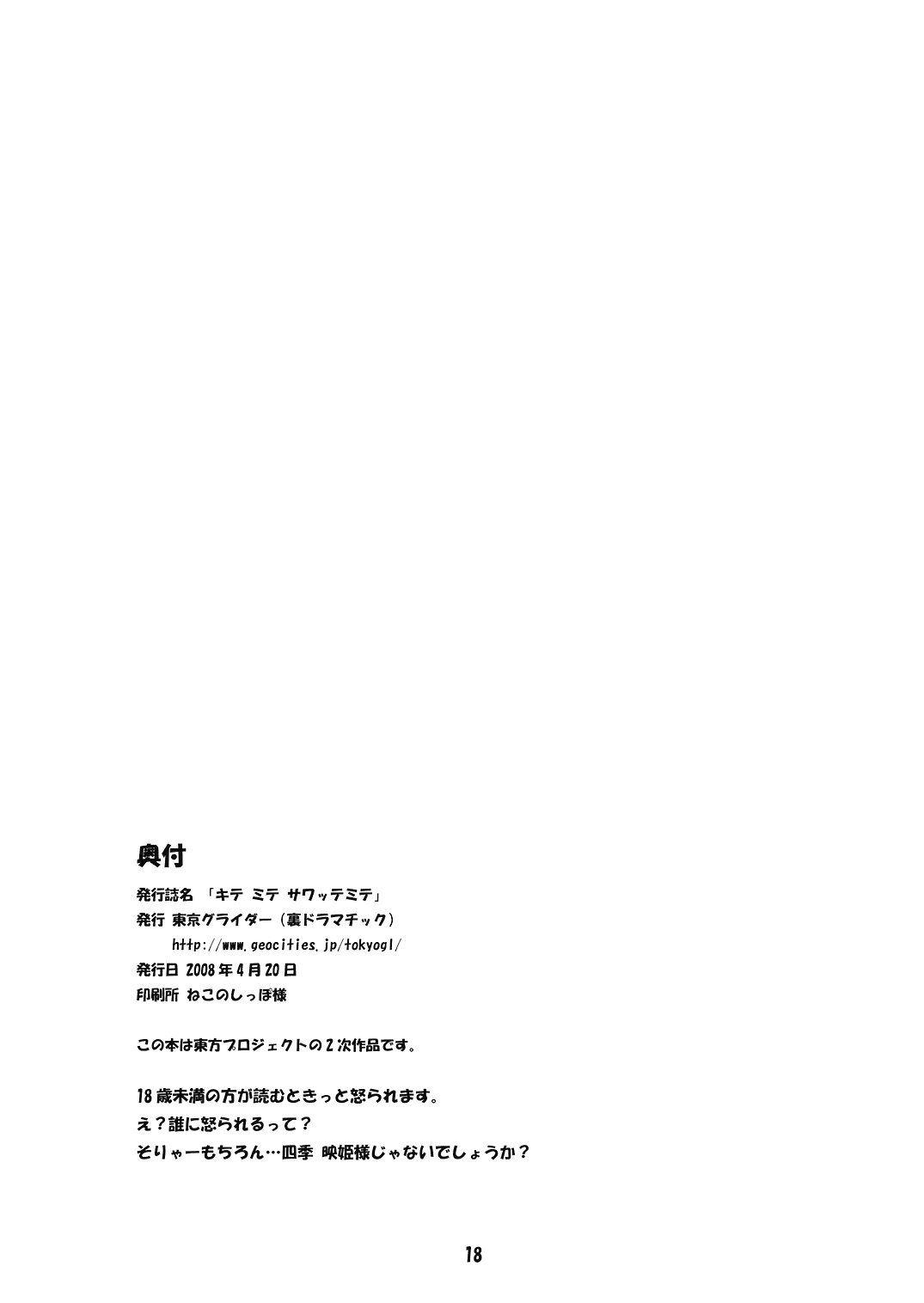 (サンクリ39) [東京グライダー (裏ドラマチック)] キテミテサワッテミテ (東方Project)