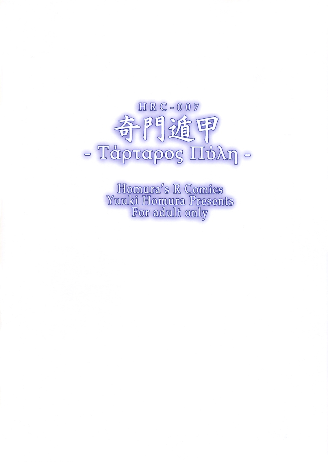 (C79) [Homura's R Comics (結城焔)] 奇門遁甲 ‐Tartaros Gate- III