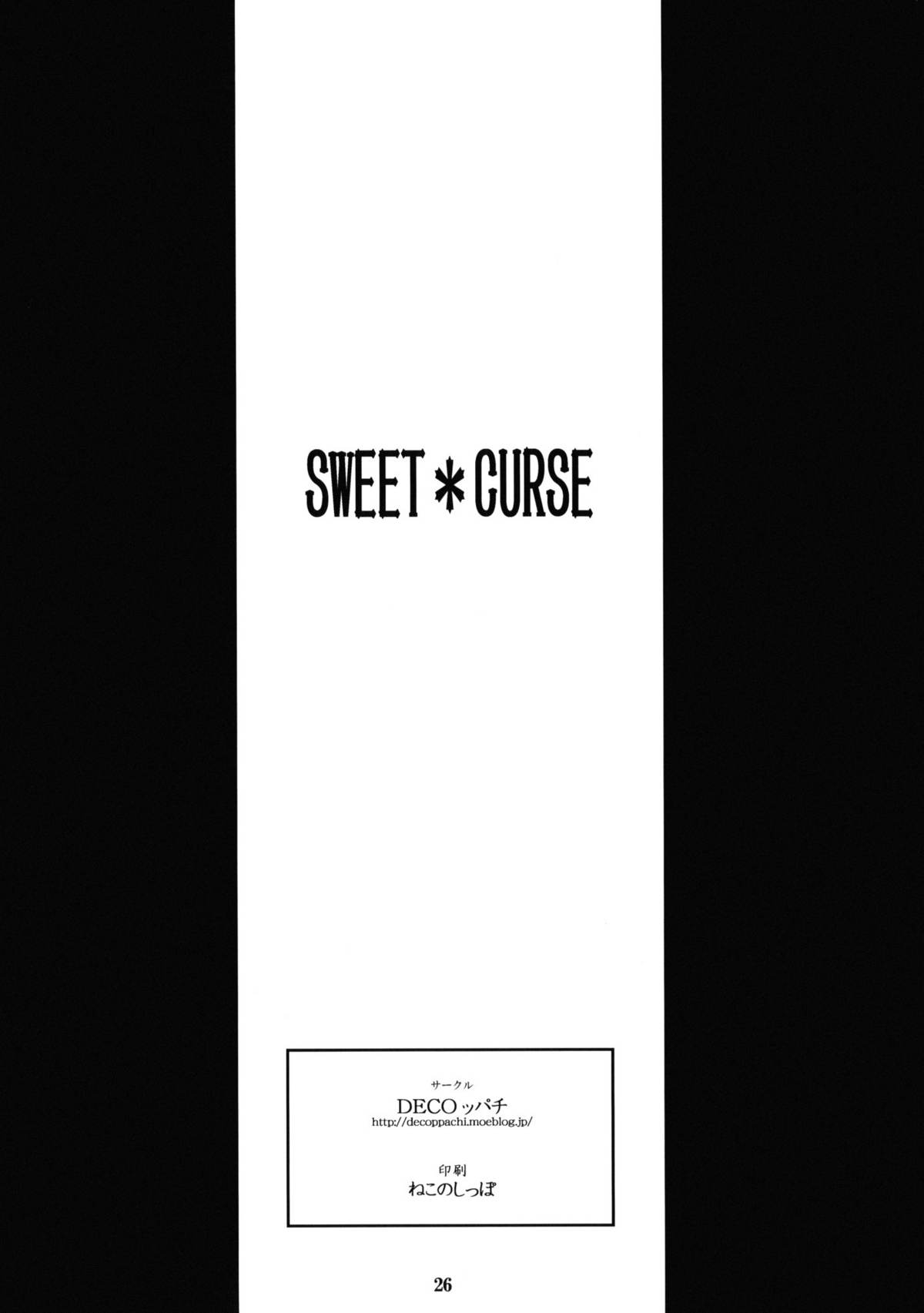 (C79) [DECOッパチ (ヒヂリレイ)] SWEET＊CURSE (俺の妹がこんなに可愛いわけがない) [英訳]