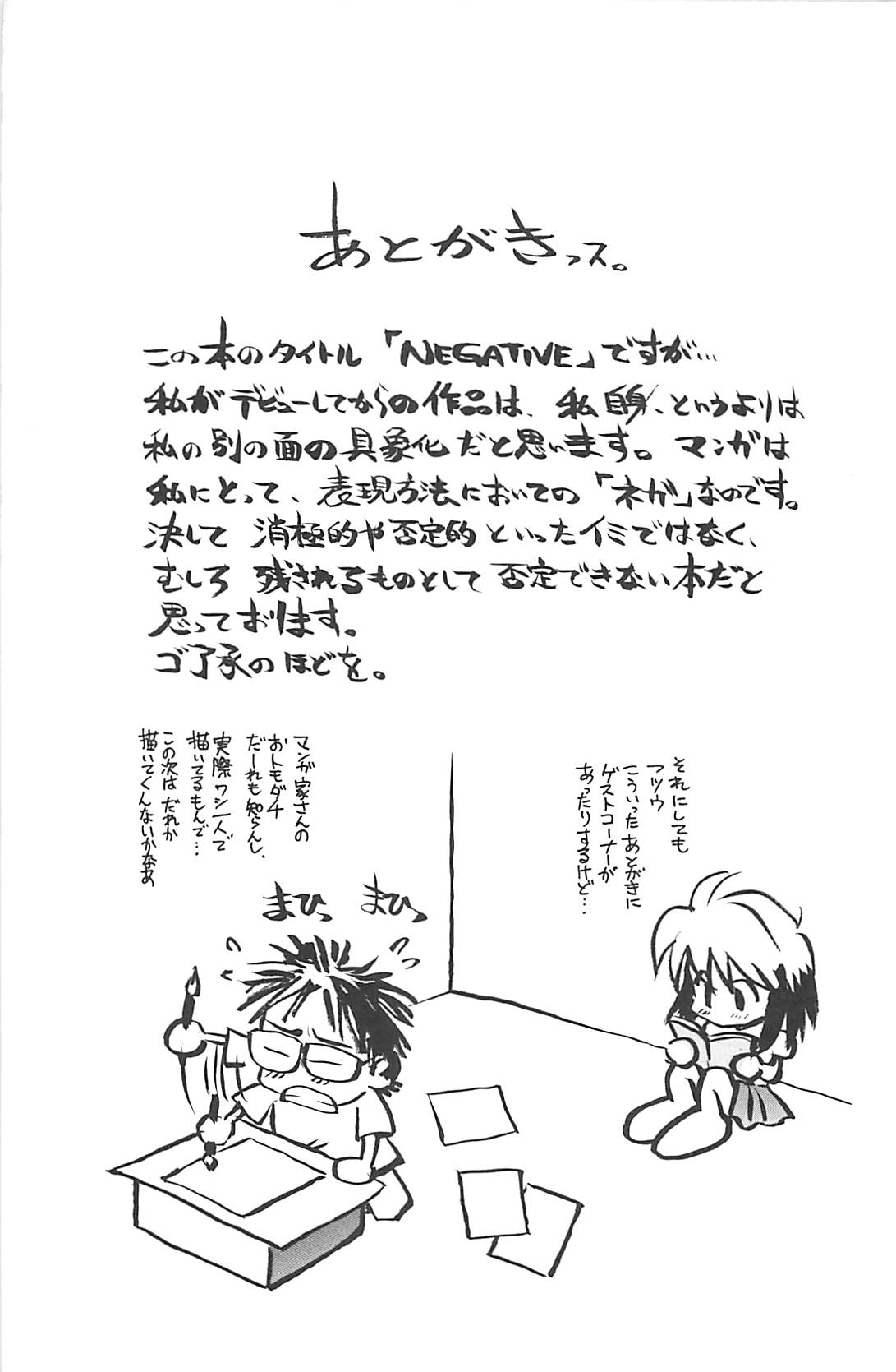 [才谷ウメタロウ] NEGATIVE