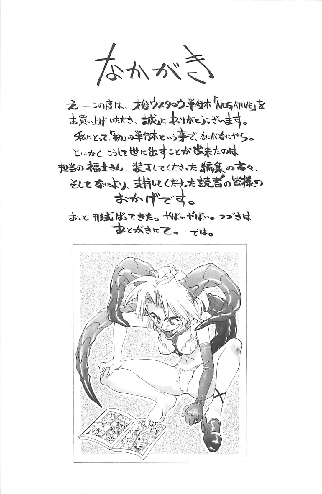 [才谷ウメタロウ] NEGATIVE