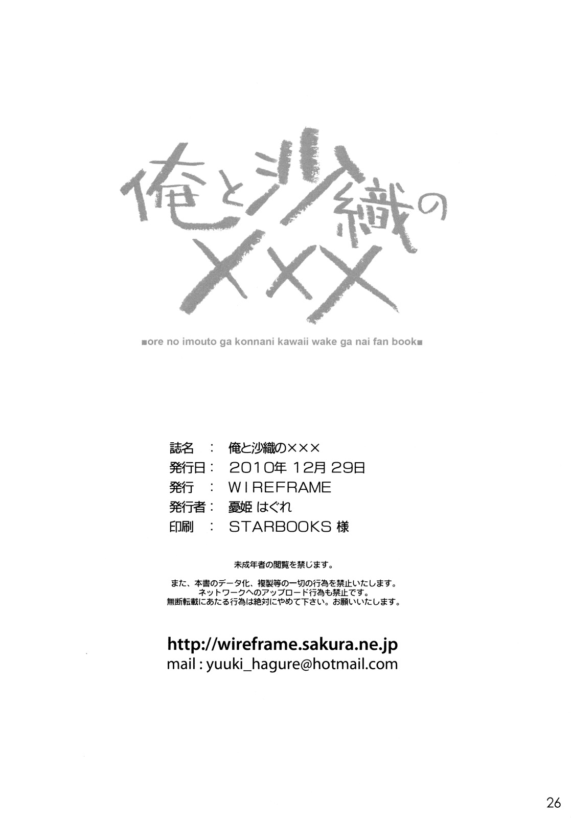 (C79) [WIREFRAME (憂姫はぐれ)] 俺と沙織のXXX (俺の妹がこんなに可愛いわけがない) [英訳]