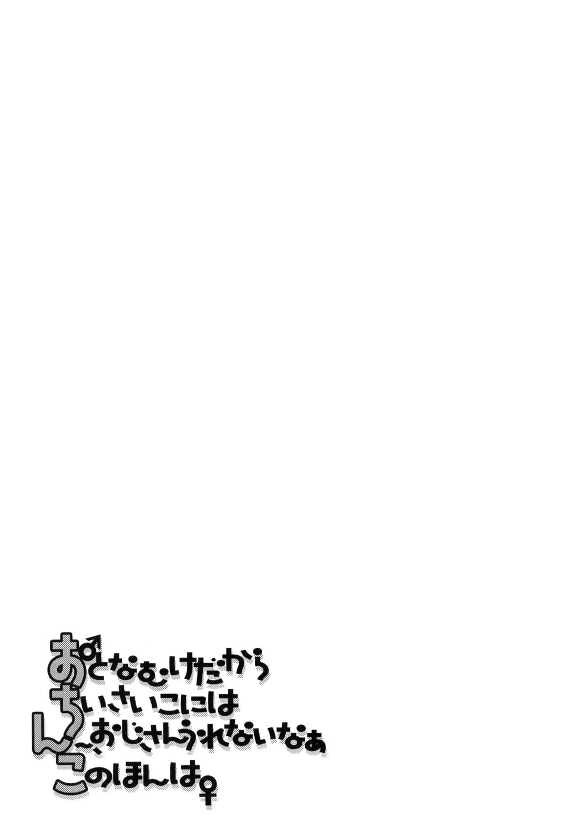 (例大祭8) [はるかゆめみかん。(御影獏, 源五郎, ほた。)] おとなむけだから ちいさいこには ん～、おじさんうれないなあ このほんは (東方Project)