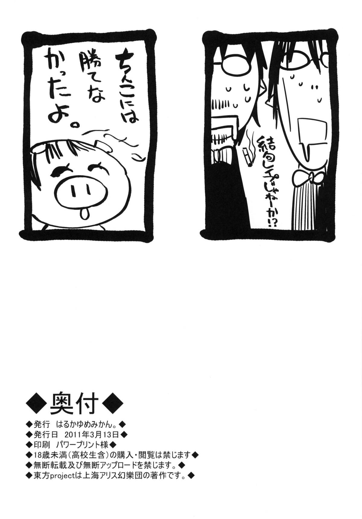 (例大祭8) [はるかゆめみかん。(御影獏, 源五郎, ほた。)] おとなむけだから ちいさいこには ん～、おじさんうれないなあ このほんは (東方Project)
