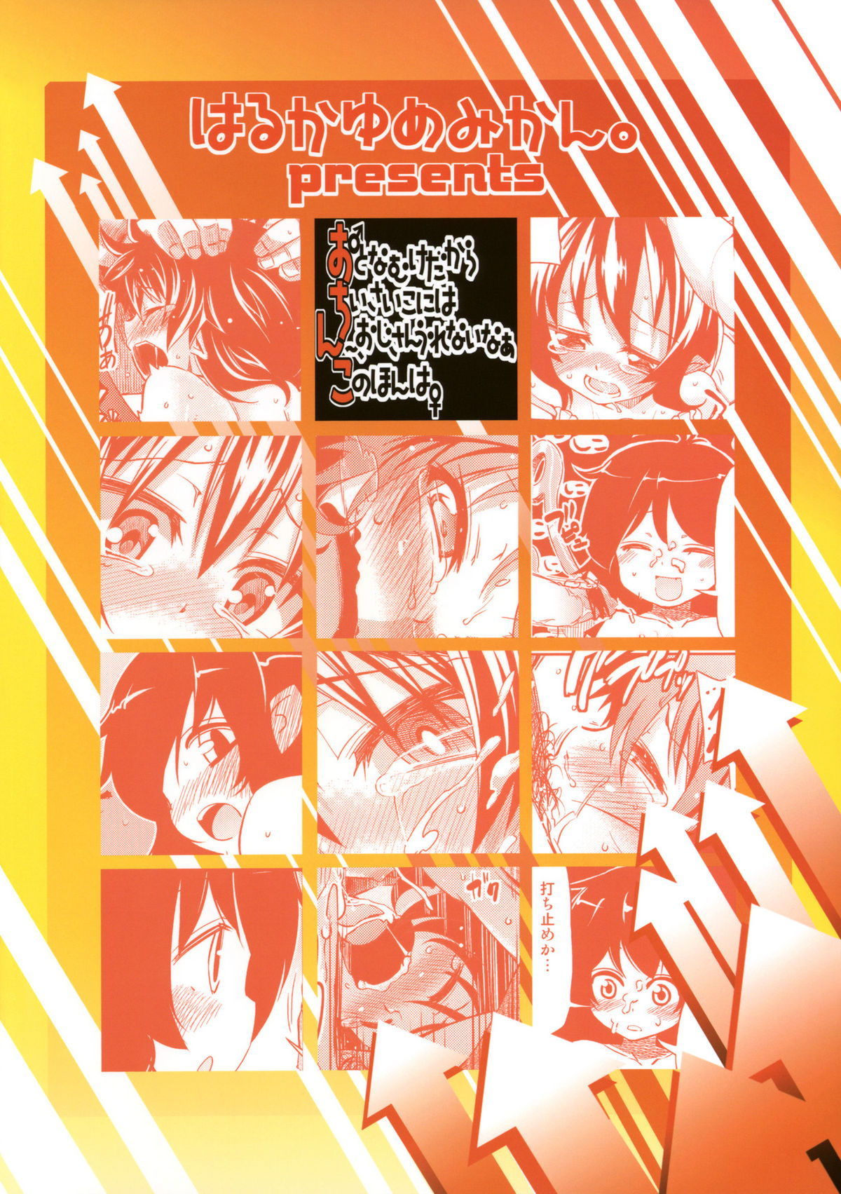 (例大祭8) [はるかゆめみかん。(御影獏, 源五郎, ほた。)] おとなむけだから ちいさいこには ん～、おじさんうれないなあ このほんは (東方Project)