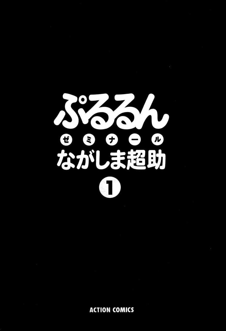 [ながしま超助] ぷるるんゼミナール 1 [英訳]
