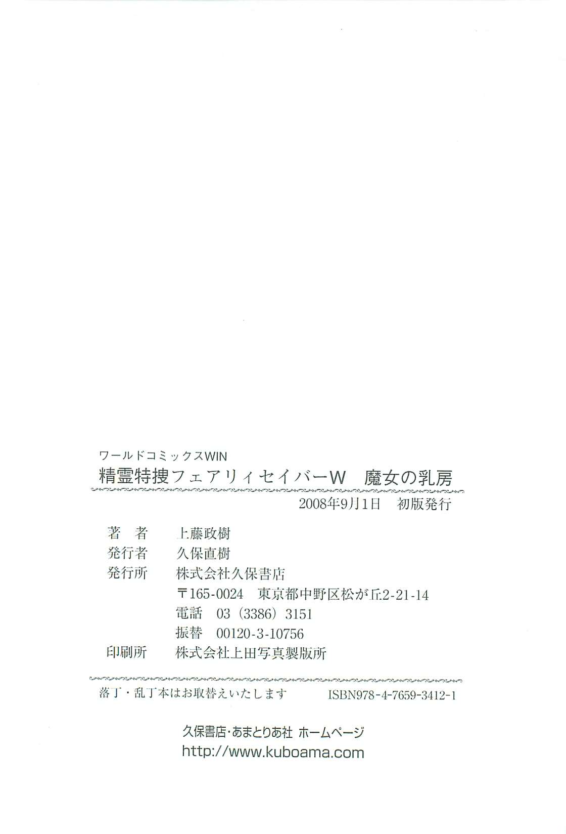 [上藤政樹] 精霊特捜フェアリィセイバーW 魔女の乳房