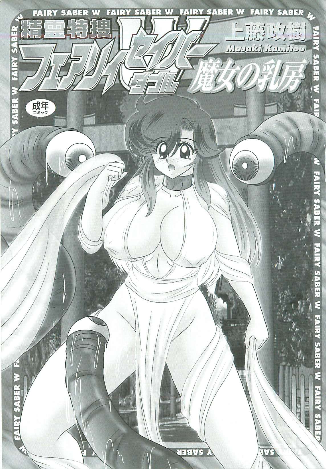 [上藤政樹] 精霊特捜フェアリィセイバーW 魔女の乳房