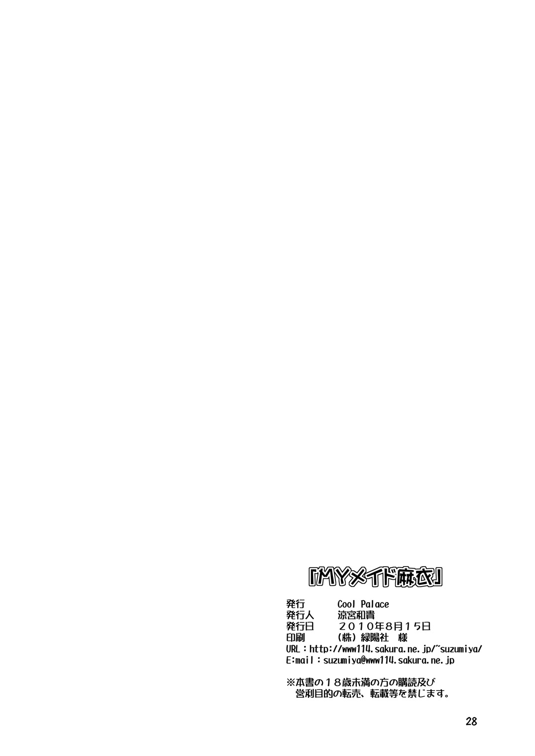(C78) [Cool Palace (涼宮和貴)] MYメイド麻衣 (夜明け前より瑠璃色な)