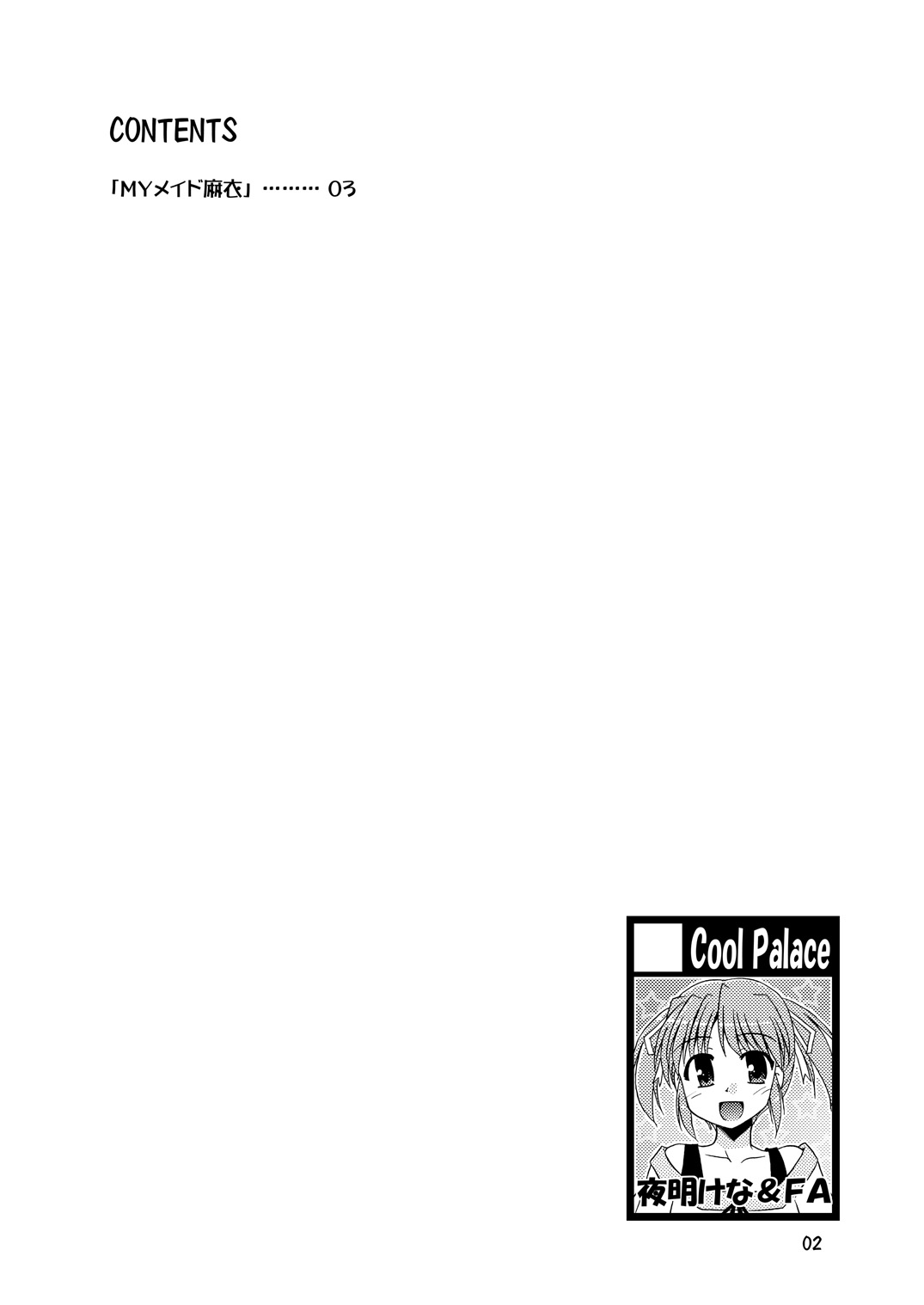 (C78) [Cool Palace (涼宮和貴)] MYメイド麻衣 (夜明け前より瑠璃色な)