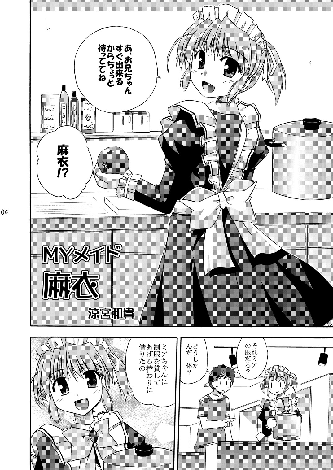 (C78) [Cool Palace (涼宮和貴)] MYメイド麻衣 (夜明け前より瑠璃色な)