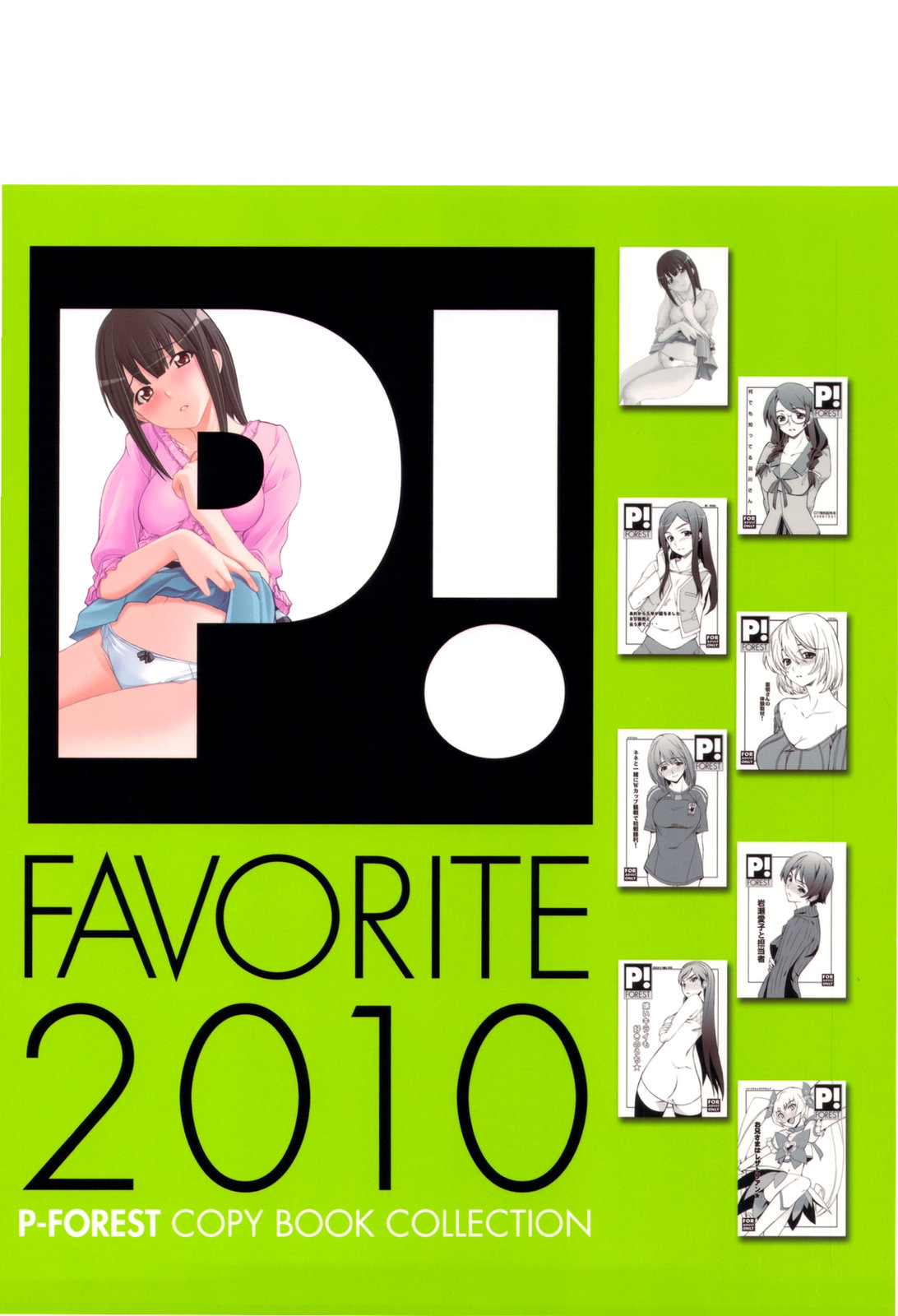 (C79) (同人誌) [P-FOREST (穂積貴志)] FAVORITE 2010 (よろず)