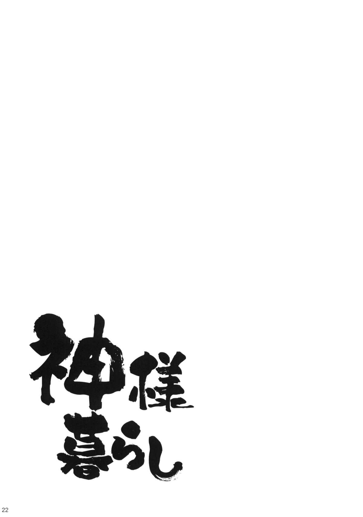 (C79) [ciaociao (あらきかなお)] 神様暮らし (神のみぞ知るセカイ) [英訳]