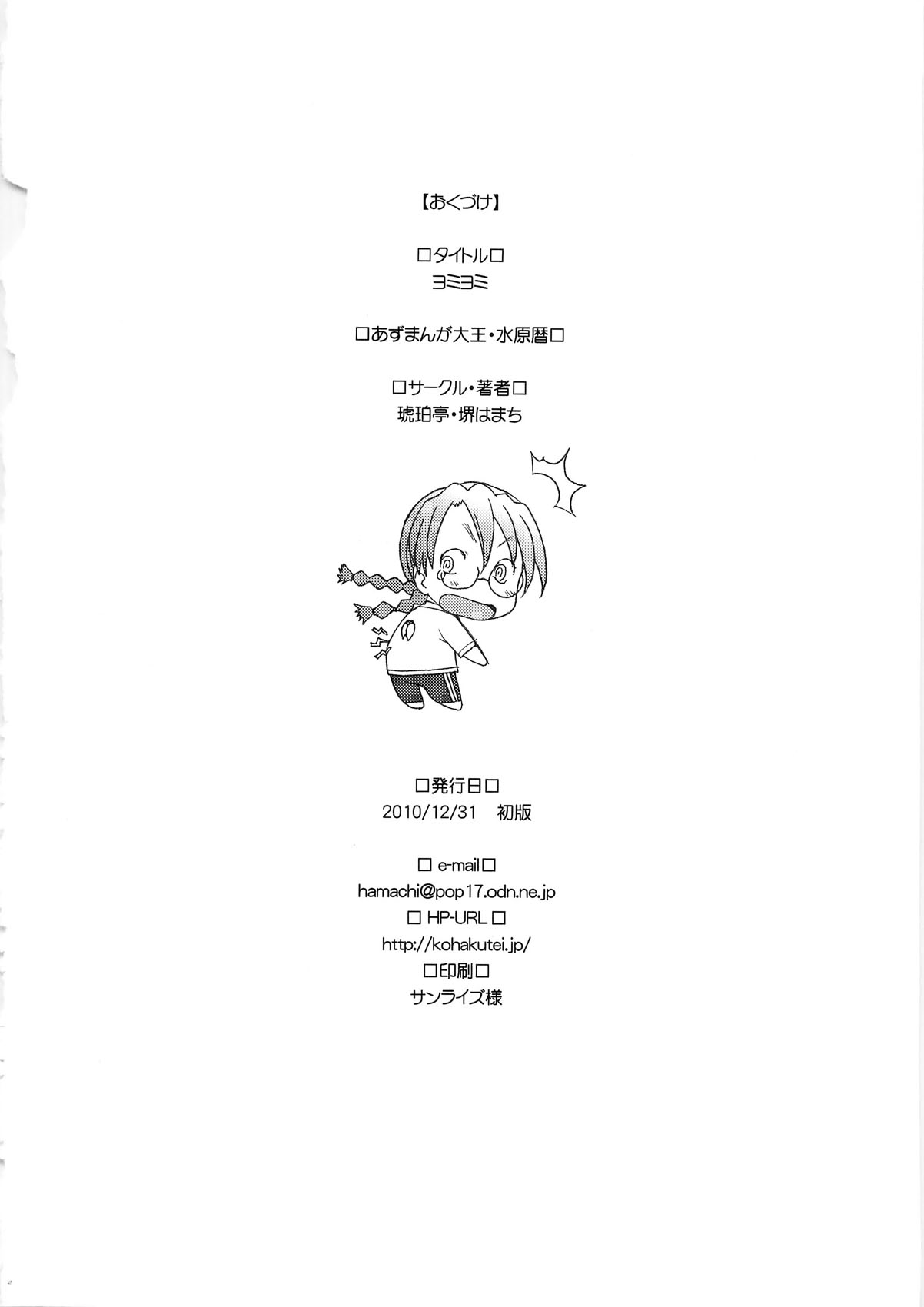 (C79) [琥珀亭 (堺はまち)] ヨミヨミ (あずまんが大王)