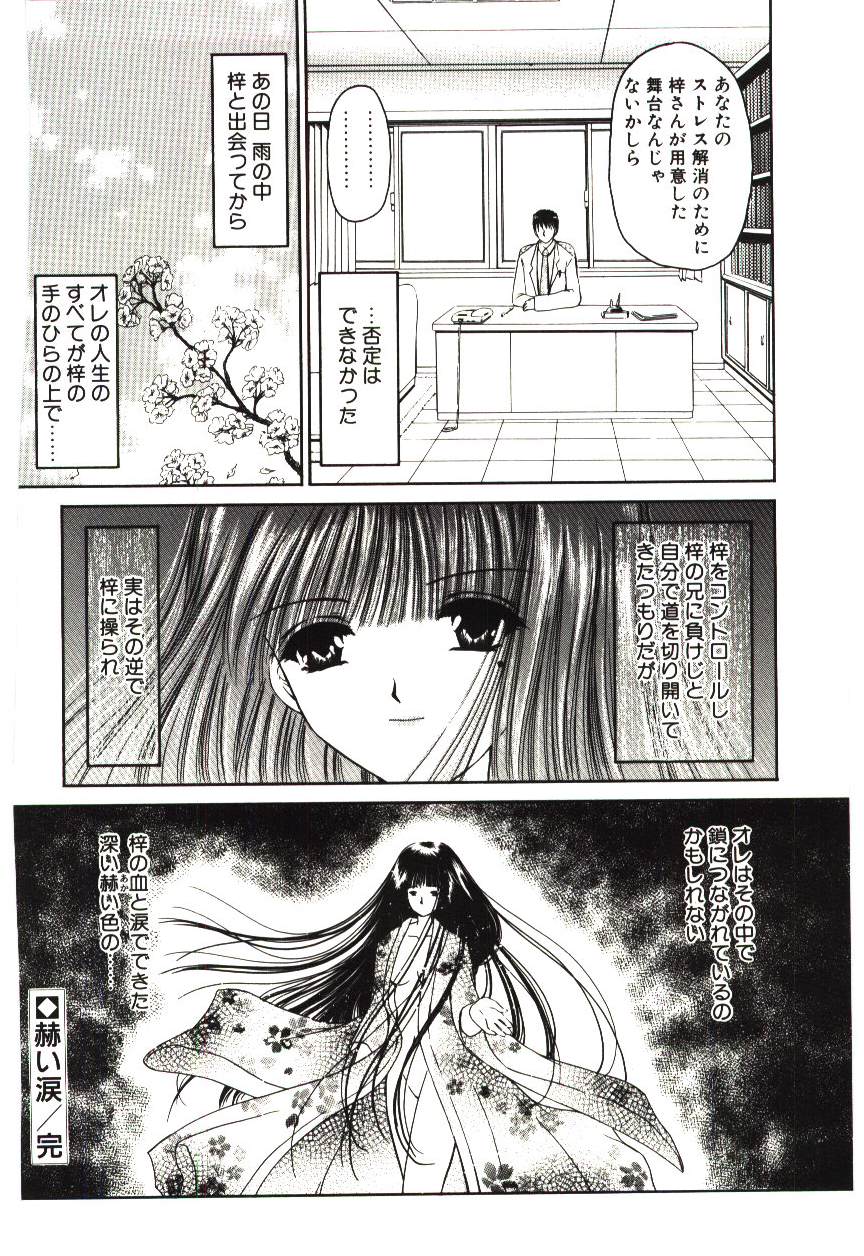 [浦乃まみ] 赫い涙