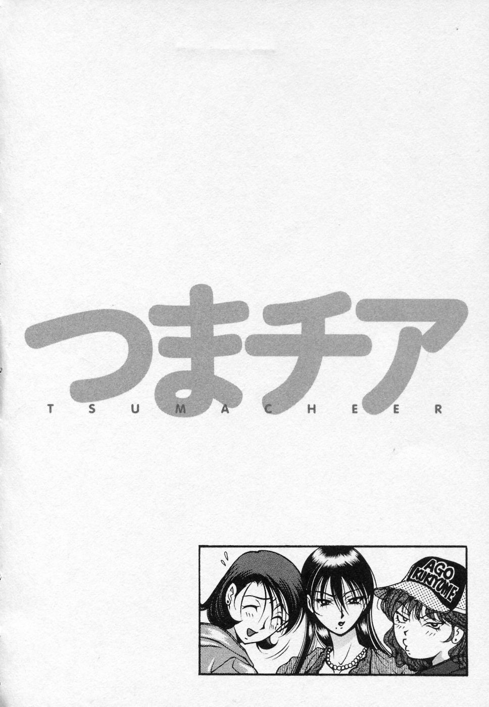 [上高野御池] つまチア