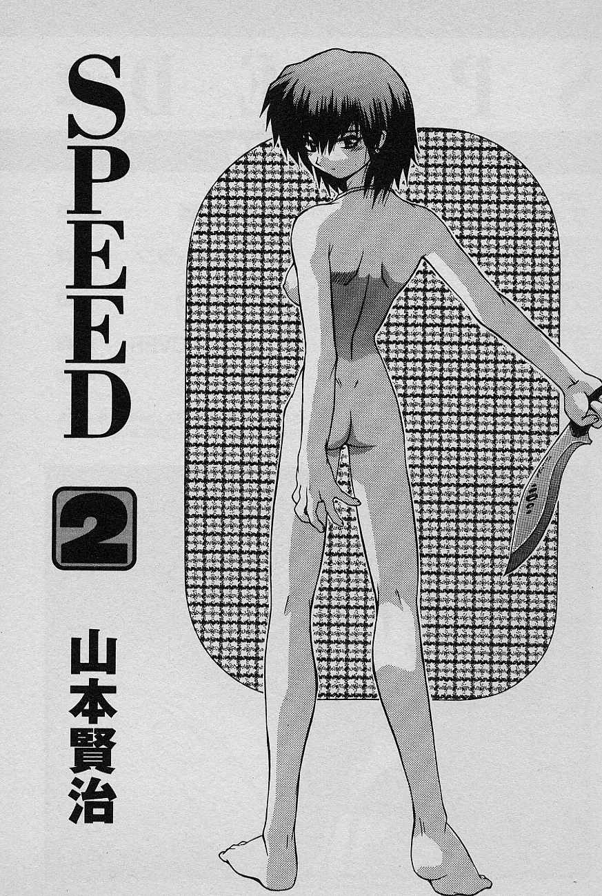 [山本賢治] SPEED 第2巻