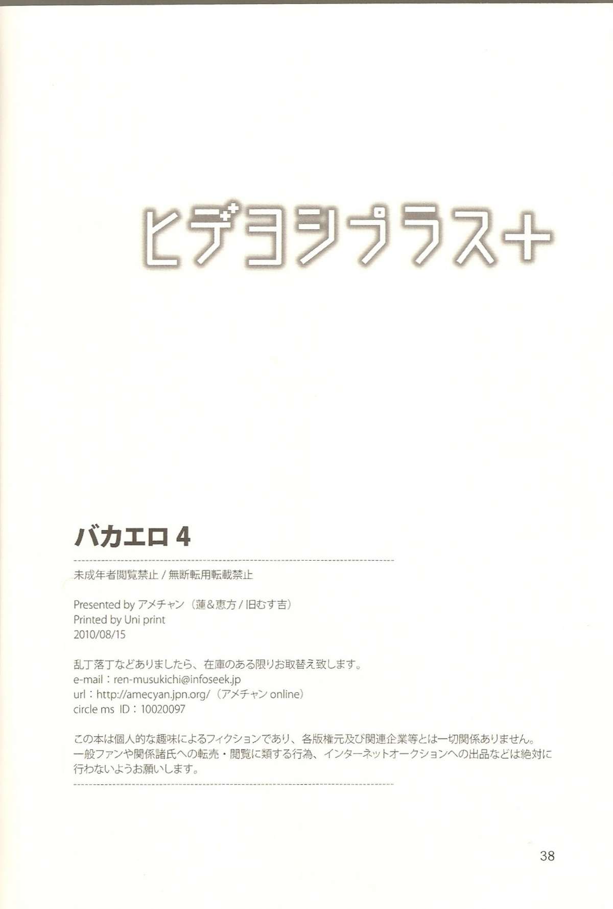 (C78) [アメチャン (蓮、恵方、最上蜜柑)] ヒデヨシプラス+ バカエロ 4 (バカとテストと召喚獣)