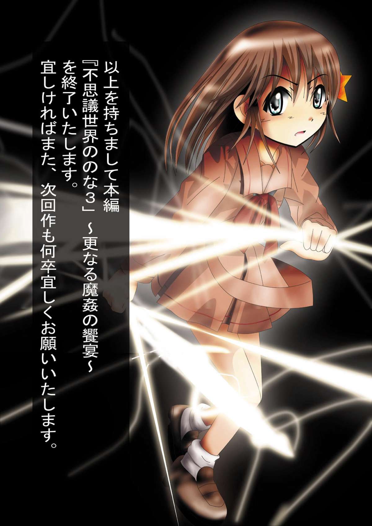 [でんで] 『不思議世界 -Mystery World-ののな3』～更なる魔姦の饗宴～