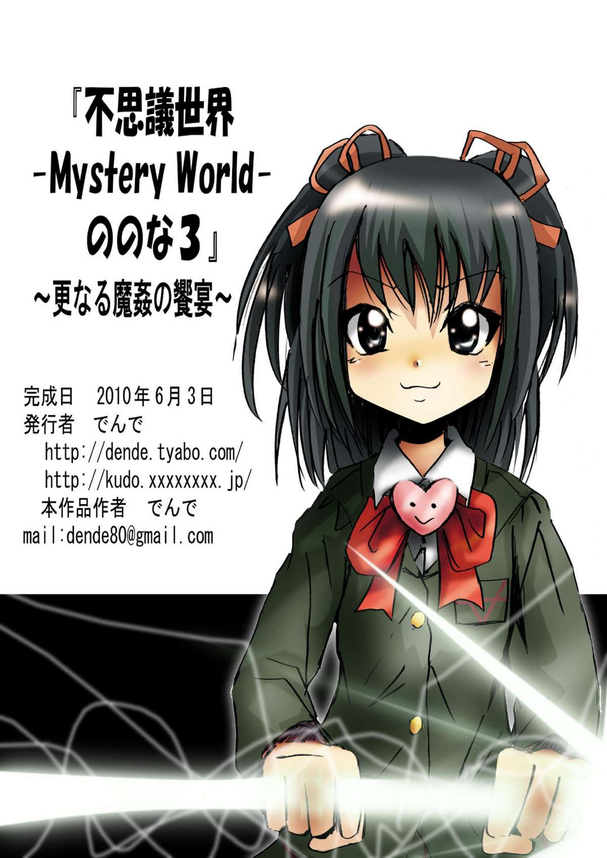 [でんで] 『不思議世界 -Mystery World-ののな3』～更なる魔姦の饗宴～