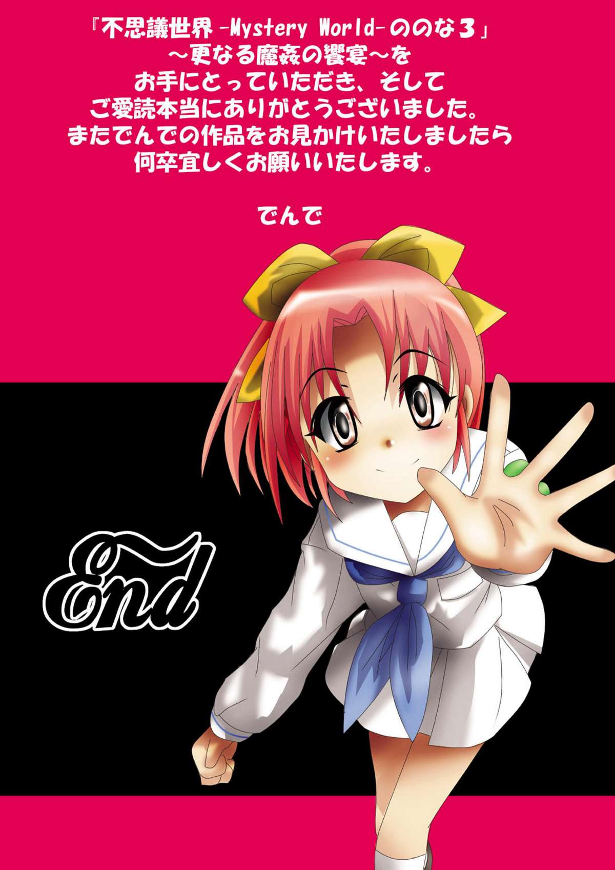 [でんで] 『不思議世界 -Mystery World-ののな3』～更なる魔姦の饗宴～
