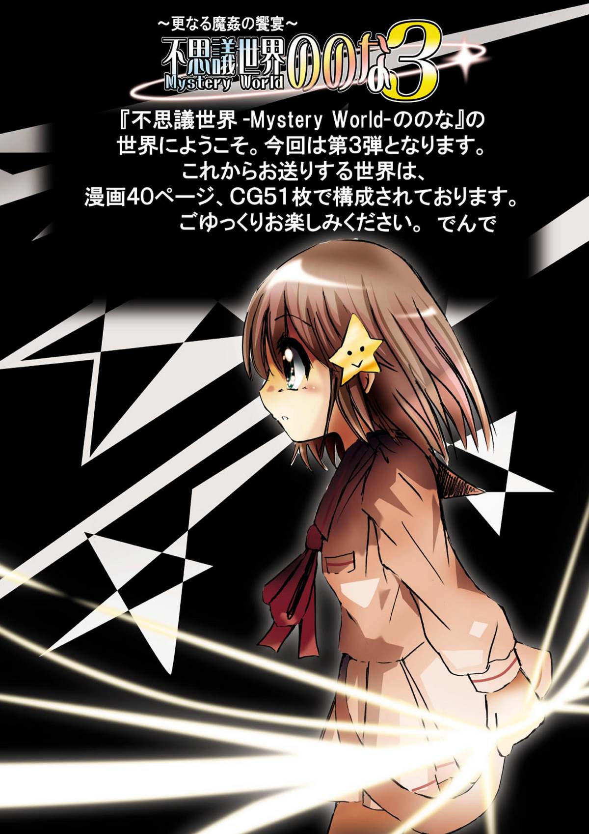 [でんで] 『不思議世界 -Mystery World-ののな3』～更なる魔姦の饗宴～