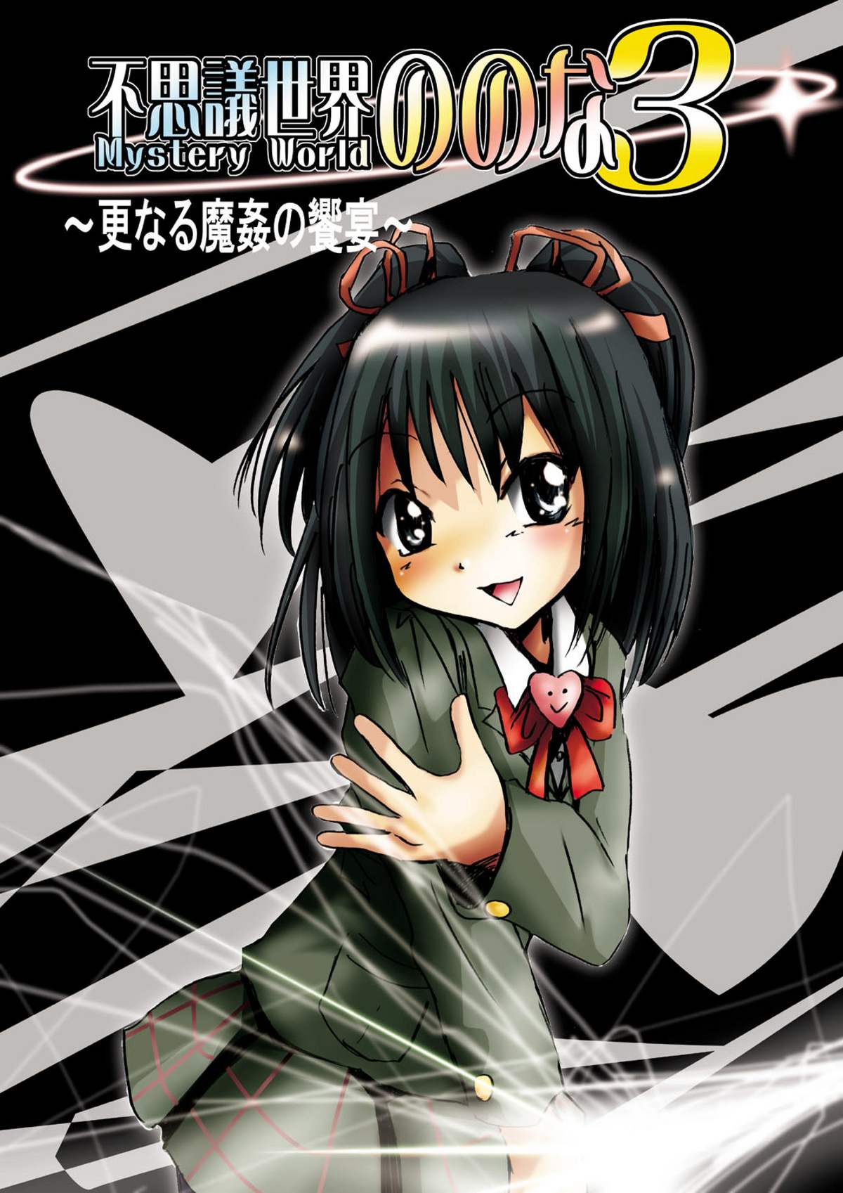 [でんで] 『不思議世界 -Mystery World-ののな3』～更なる魔姦の饗宴～