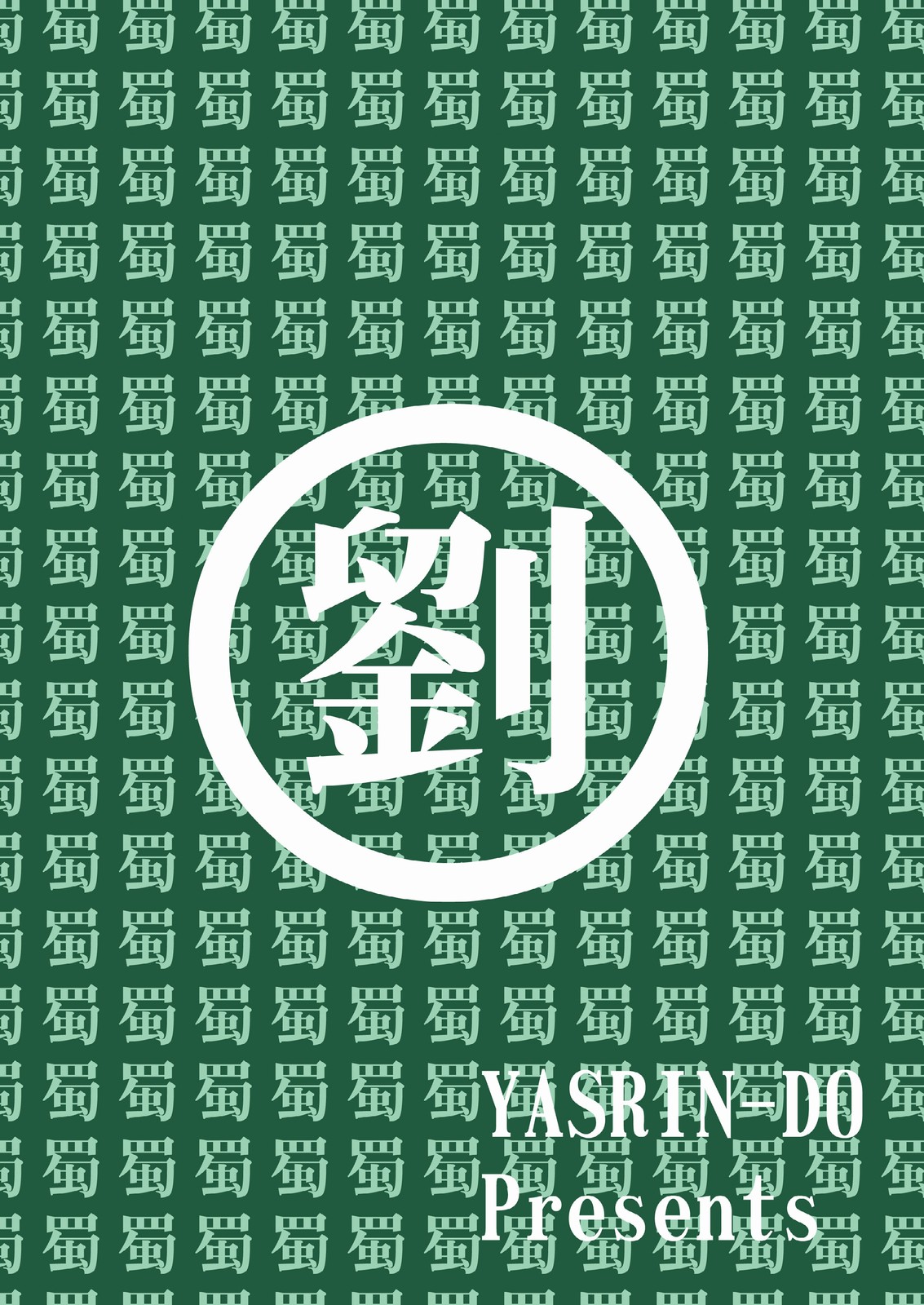 [やすりん堂 (安麟太郎)]愛紗*満開(真・恋姫†無双) [英訳]
