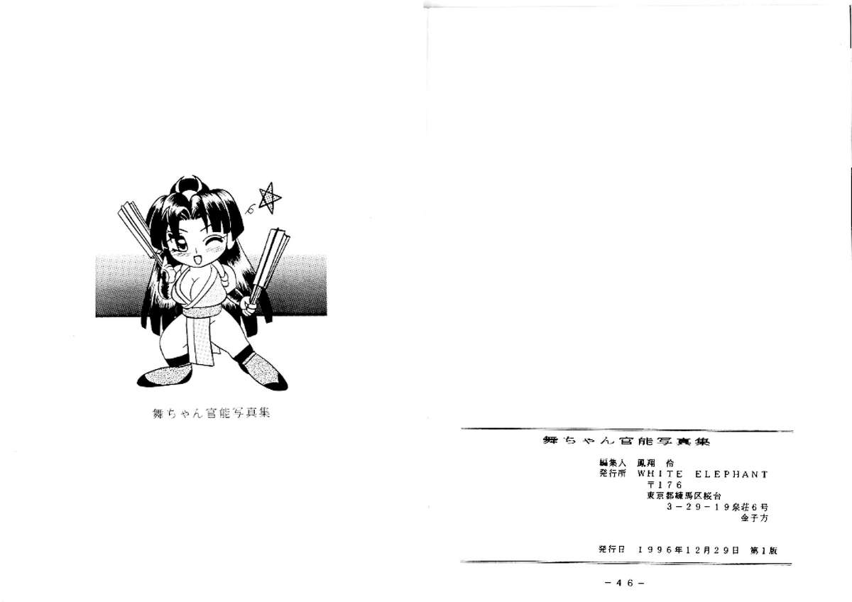 [White Elephant (よろず)] 舞ちゃん官能写真集 (ザ·キング·オブ·ファイターズ)